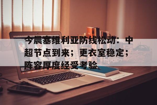 币游国际官网-今晨塞维利亚防线松动：中超节点到来；更衣室稳定；阵容厚度经受考验
