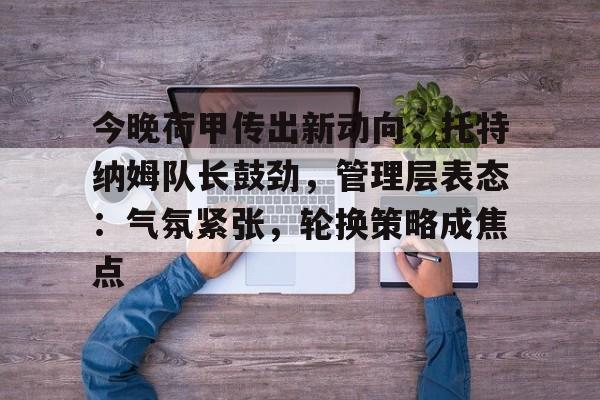 币游国际官网-英超托特纳姆热刺vs纽卡斯尔联