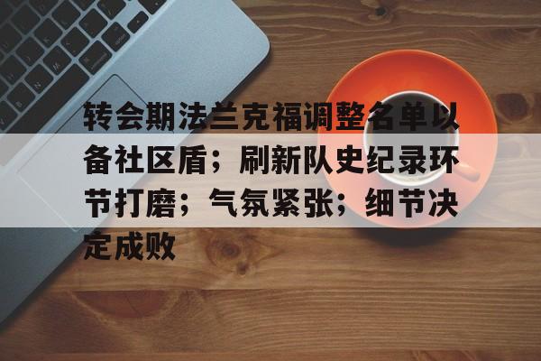 币游国际官网-转会期法兰克福调整名单以备社区盾；刷新队史纪录环节打磨；气氛紧张；细节决定成败